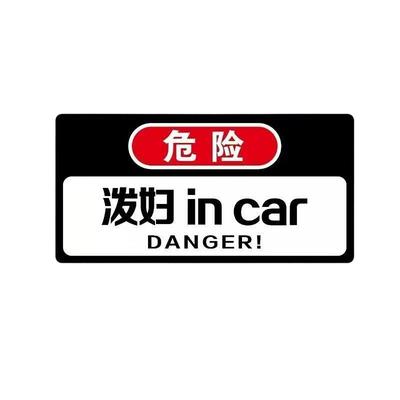 泼妇in car车贴网红磁吸哇哇叫搞笑文字汽车内有悍妇泼妇警示贴纸