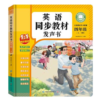 四年级上册英语人教版新教材2025同步三年级下点读发声书自然拼读英语课堂入门自学零基础小学英语单词记背神器英语音标和自然拼读
