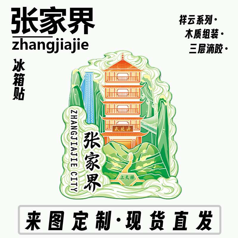 湖南张家界木质金属文创纪念地城市立体磁冰箱贴建筑旅游创意吸标