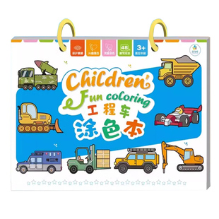 儿童工程车涂色画画本3-6岁男孩马克笔填色绘画图画幼儿园A4大本