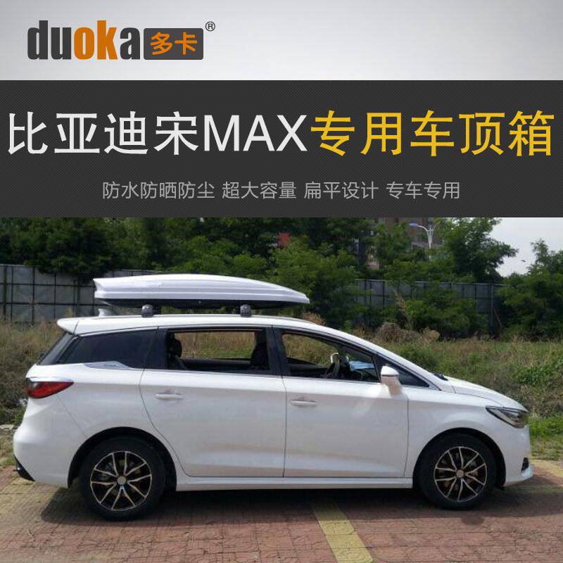 专用于比亚迪宋MAX 车顶行李箱车载行李架车顶架储物箱汽车旅行箱