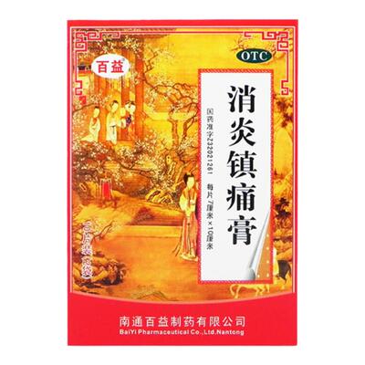 【百益】消炎镇痛膏5贴*2袋/盒