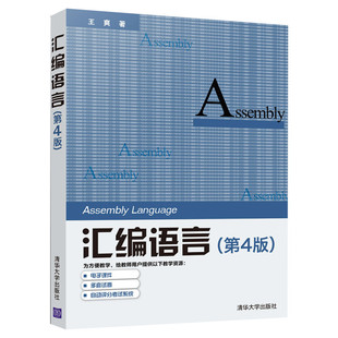 汇编语言第4版 王爽汇编语言程序设计计算机编程程序设计基础入门教材 正版书籍 新华书店旗舰店文轩官网 清华大学出版社
