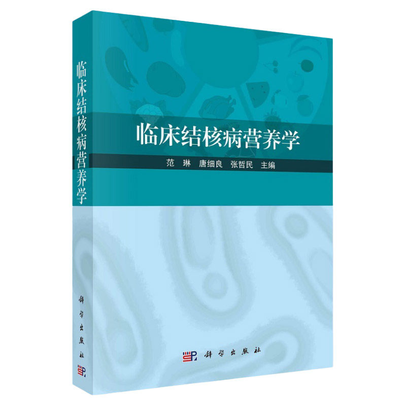 平装版-临床结核病营养学 结核病及其营养治疗的专业书籍 结核病营养代谢原理 营养状况评价营养治疗 结核病发病机制概述 科学出版