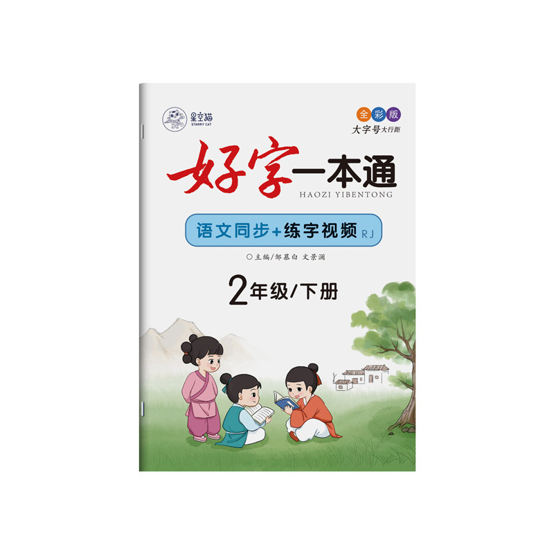 2026春新版人教版一二三四五六年级上册下册语文练字帖课本同步小学生专用楷书字帖视频教学全彩每日一练儿童正楷硬笔书法练习本