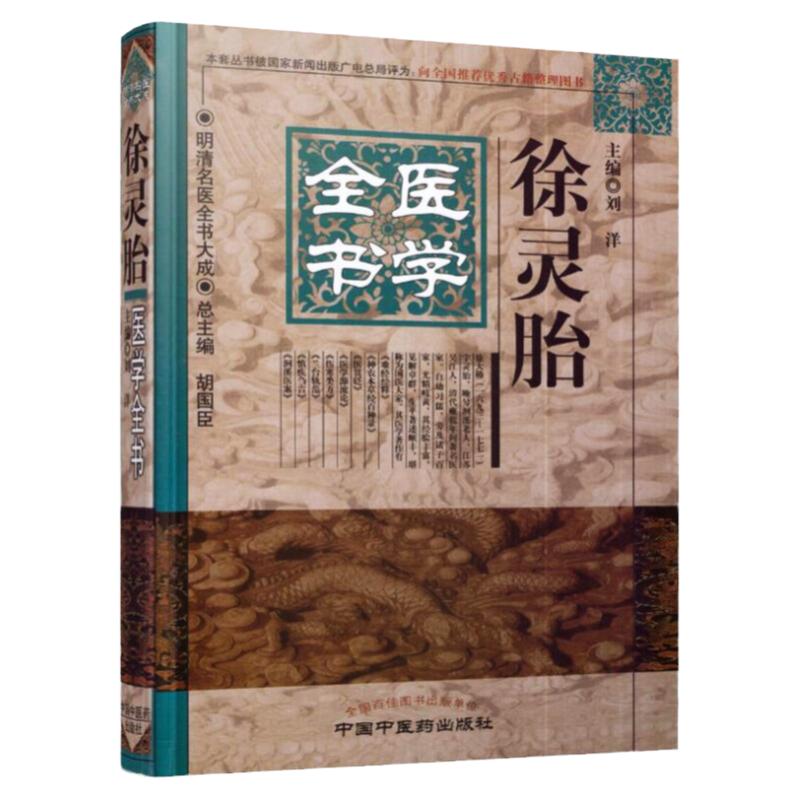 正版 徐灵胎医学全书 明清名医全书大成 刘洋 难经经释神农本草经百种录医学源流论伤寒类方兰台轨范 中医临床 中国中医药出版社