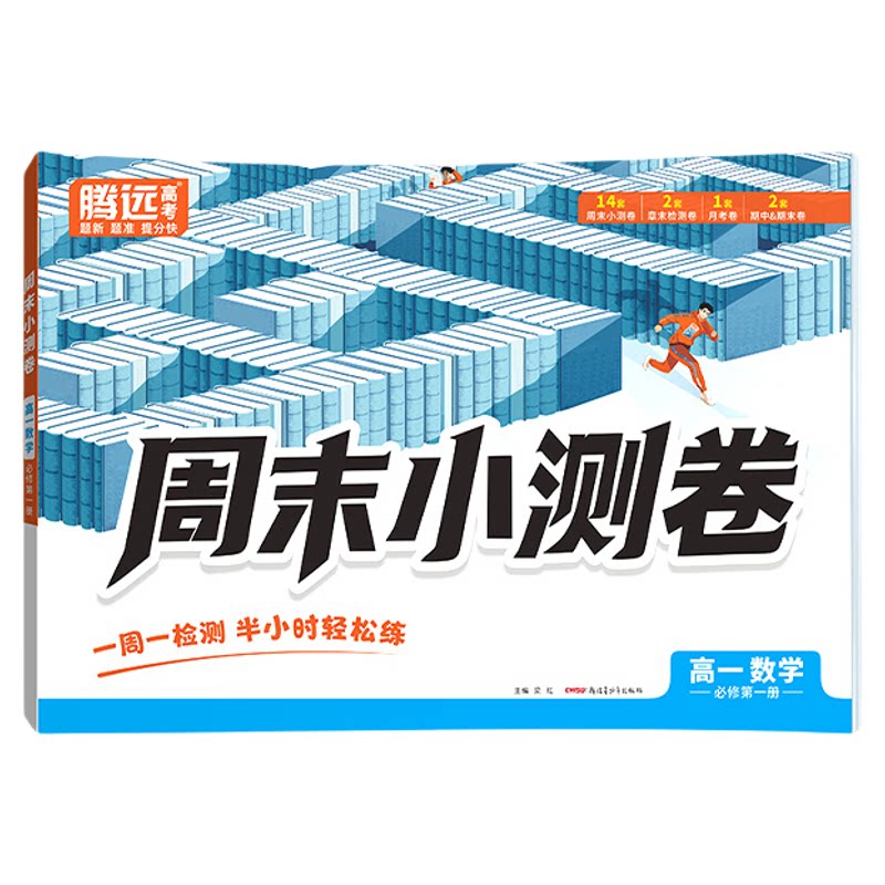 2027新版万唯腾远高中周末半小时小测卷高一上册必修一人教同步教材周测单元测期中期末试卷语文数学英语物理化学生物万维中考