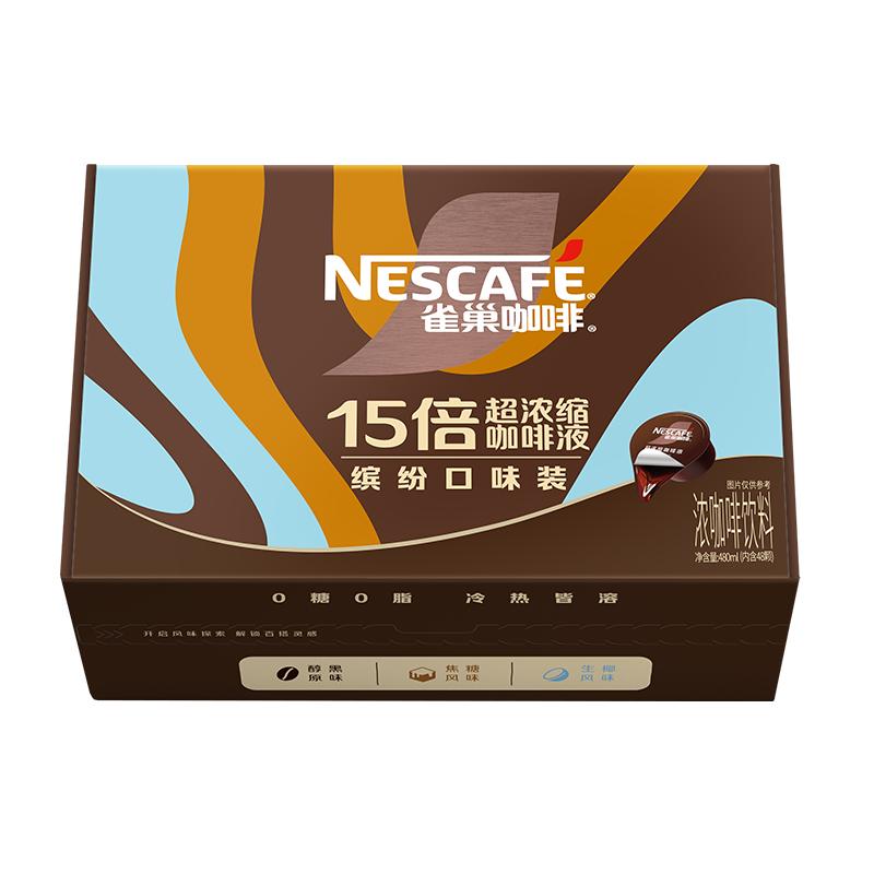 雀巢超浓缩咖啡液8倍冷热瞬溶