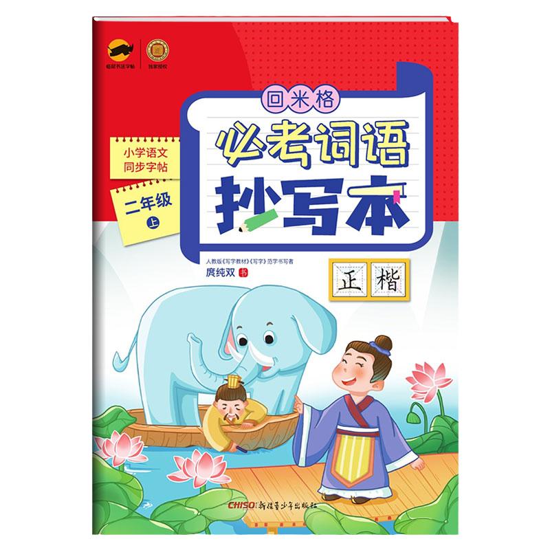 回米格必考词语抄写本二年级上册 小学语文同步练字帖楷书生字抄写本人教版铅笔硬笔书法正楷书法儿童临摹字帖课课练 注音版练习