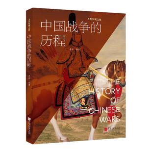 【正版现货】中国战争的历程 75个关键战事400余幅彩图详述炎黄至晚清四千余年战争科普书籍 中国画报出版社官方正版XZ