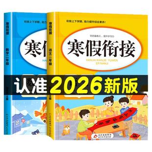 2026新版 二年级寒假衔接人教版语文数学全套练习册2年级上册下册复习预习寒假作业一本通专项训练部编版小学生快乐寒假生活练习题