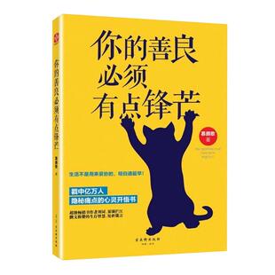 你的善良必须有点锋芒生活不是用来妥协的心灵修养励志新华书店