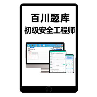 百川超级学霸2026年初级安全注册工程师注安教育考试题库软件真题