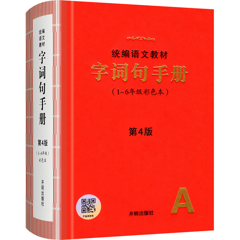 官方正版!2026新字词句手册小学