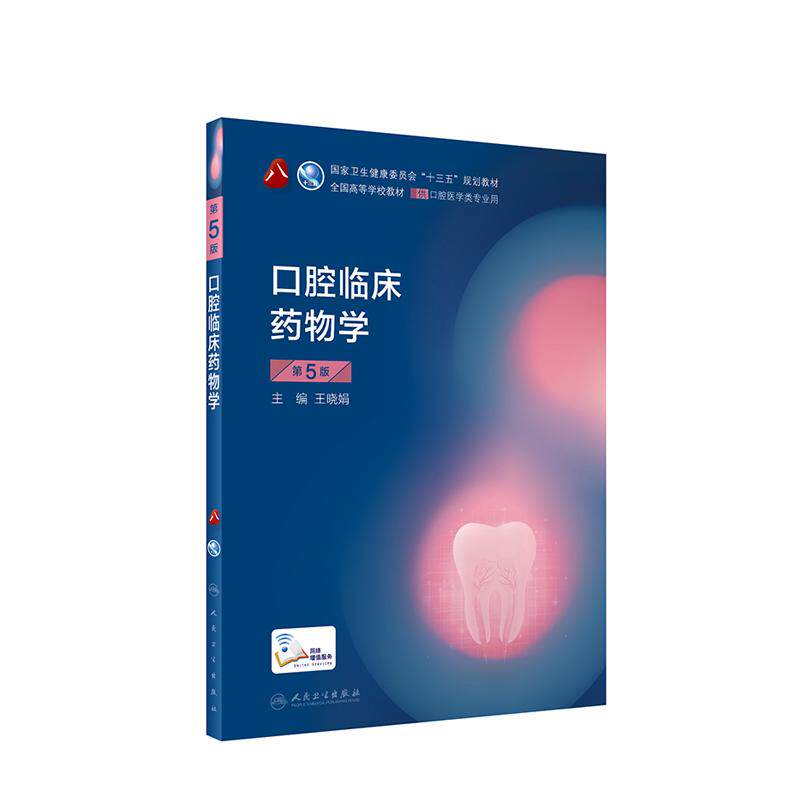 正版 口腔临床药物学第五版5版 第8八轮本科口腔医学类专业十三五规划教材王晓娟 高等学校教材配增值服务 人民卫生出版社