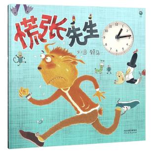 【新华文轩】慌张先生 赖马 精装硬壳硬皮绘本睡前故事书推荐书籍 2-3-4-5-6-8岁儿童幼儿园小班大班一年级老师阅读图书启发精选