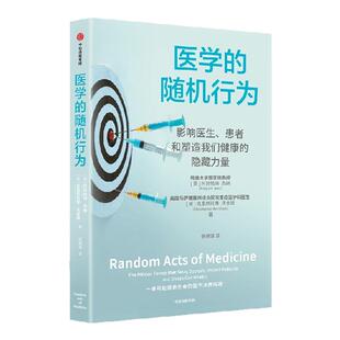 医学的随机行为 影响医生 患者和塑造我们健康的隐藏力量 阿努帕姆 杰纳 等著 浙江二院吴志英 华大基因尹烨联袂推荐 中信出版