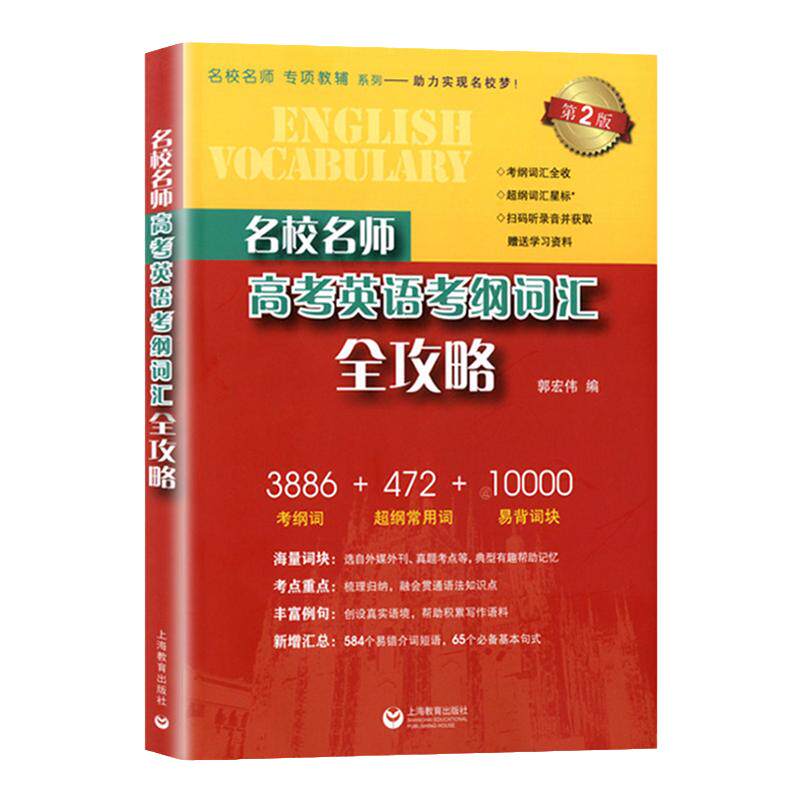 新版名校名师高考英语考纲词汇全攻略第3版郭宏伟高中英语词汇专项训练 高三学习复习资料高中英语单词书籍词汇手册上海教育出版社