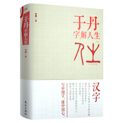 于丹字解人生 精装版//讲述中国人和汉字的文化故事字字有来头科普知识书籍中国汉字听写大会我的趣味汉字世界白鱼解字汉字王国