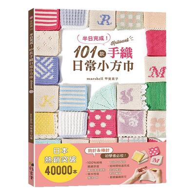 半日完成！101款手织日常小方巾