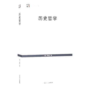 当当网 历史哲学(世纪文库) 黑格尔 上海书店出版社 正版书籍