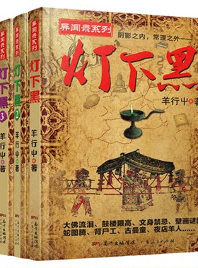 灯下黑全套1-4 已完结4册 羊行屮著 羊行屮 著 等 侦探推理/恐怖惊悚小说文学 新华书店正版图书籍 广东人民出版社 等
