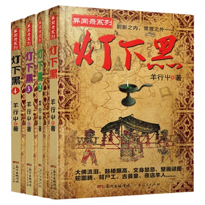 灯下黑全套1-4 已完结4册 羊行屮著 羊行屮 著 等 侦探推理/恐怖惊悚小说文学 新华书店正版图书籍 广东人民出版社 等