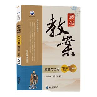 2026春鼎尖教案小学一二三四五六年级道德与法治上册下册人教版 123456年级政治特级教案与教学课程课时设计教师备课参考用书教案