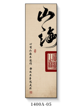 风生水起见山见海办公室挂画禅意励志书房茶室客厅装饰画书法牌匾