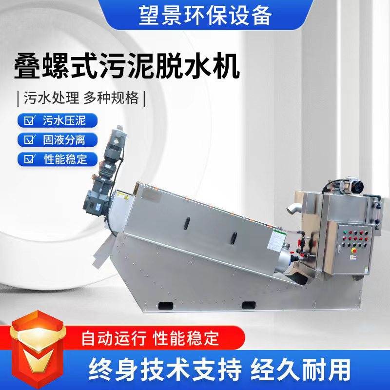 污泥脱水机屠宰场污水叠螺脱水机不锈钢污泥处理设备304叠螺机