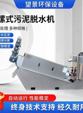 污泥脱水机屠宰场污水叠螺脱水机不锈钢污泥处理设备304叠螺机