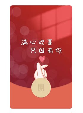 520微信红包封面序列号动态音乐满心欢喜浪漫情侣表白爱你vx皮肤