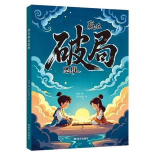 【抖音同款】漫画赢在破局思维+顶尖思维正版突破思维边界跳出常规框架激发孩子创造想象掌控未来自我成长为人处事博弈儿童版书籍