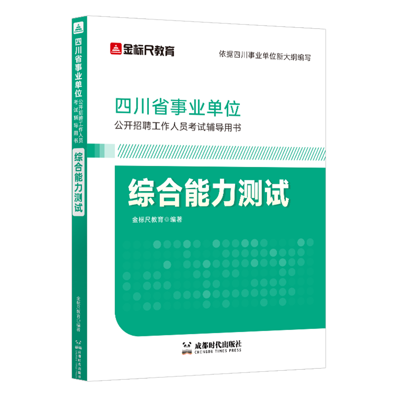 金标尺四川事业编综合能力测试