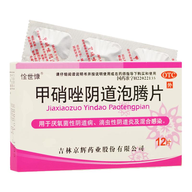 【惍世慷】甲硝唑阴道泡腾片0.2g*12片/盒