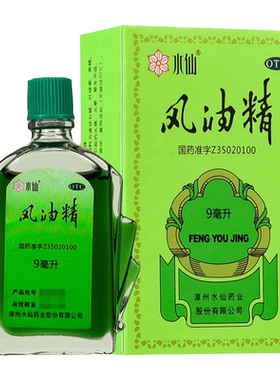 【水仙】风油精9ml*1瓶/盒
