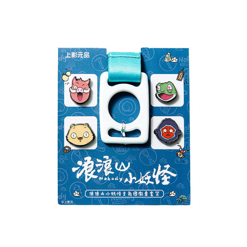 上影元品浪浪山小妖怪包带绳徽章背带挂绳饮料包链金属挂饰礼品