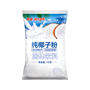 南国纯椰子粉1000g正宗海南特产椰浆椰奶烘焙家用商用早餐奶茶店