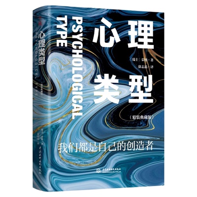心理类型 精装典藏版 我们都是自己的创造者 荣格的成名之作 找出自己的定位人格分析心理学入门基础心理学畅销书籍排行榜