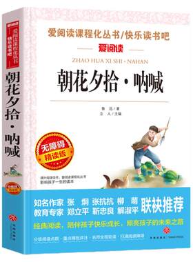 当当网正版 朝花夕拾呐喊鲁迅爱阅读原著正版七年级上册必 读课外书西游记曹文轩金波推荐人教版世界名著初一初中生语文课外读物