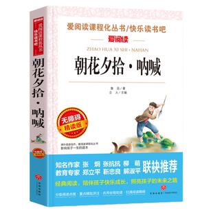 当当网正版 朝花夕拾呐喊鲁迅爱阅读原著正版七年级上册必 读课外书西游记曹文轩金波推荐人教版世界名著初一初中生语文课外读物