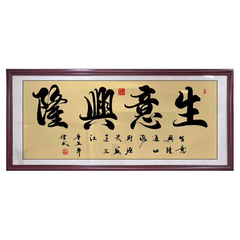 生意兴隆财源广进含框公司店铺开业送礼办公室挂画装饰壁挂画字画