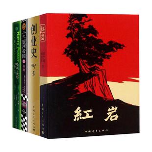 七年级下册选读全4册红岩+创业史+银河帝国1基地+哈利波特与死亡圣器 原著正版初一初中生必读课外阅读书籍教材配套人民教育出版社