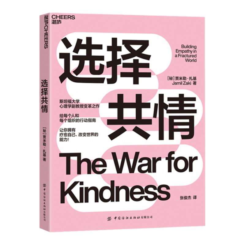 【湛庐旗舰店】选择共情 斯坦福大学心理学副教授变革之作 提高共情能力改变现状 人际交往职场交际心理学书籍