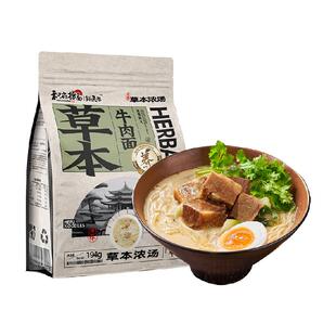 和府捞面草本牛肉面浓汤骨汤鲜面拉面儿童老人方便速食面养生早餐