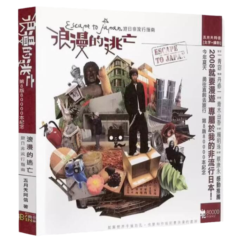 浪漫的逃亡五月天台版