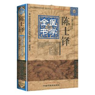 正版 陈士铎医学全书 明清名医全书大成柳长华外经微言脉诀阐微辨证玉函石室秘录洞天奥旨陈士铎医学学术思想研究中国中医药出版社