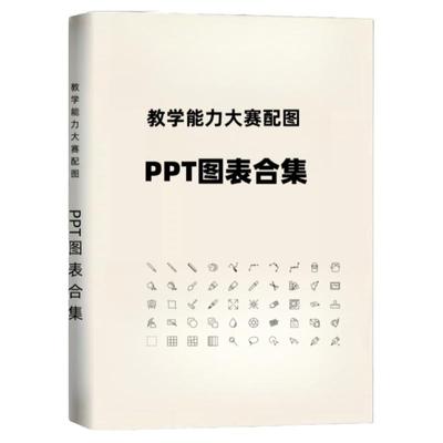 教学能力大赛配图比赛资料教案实施报告学情分析图ppt图表策略图