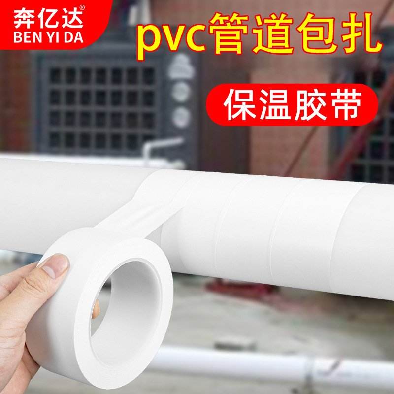 pvc空调管子管道缠绕包扎带白色保暖胶带水管美化装饰遮丑冷缠带