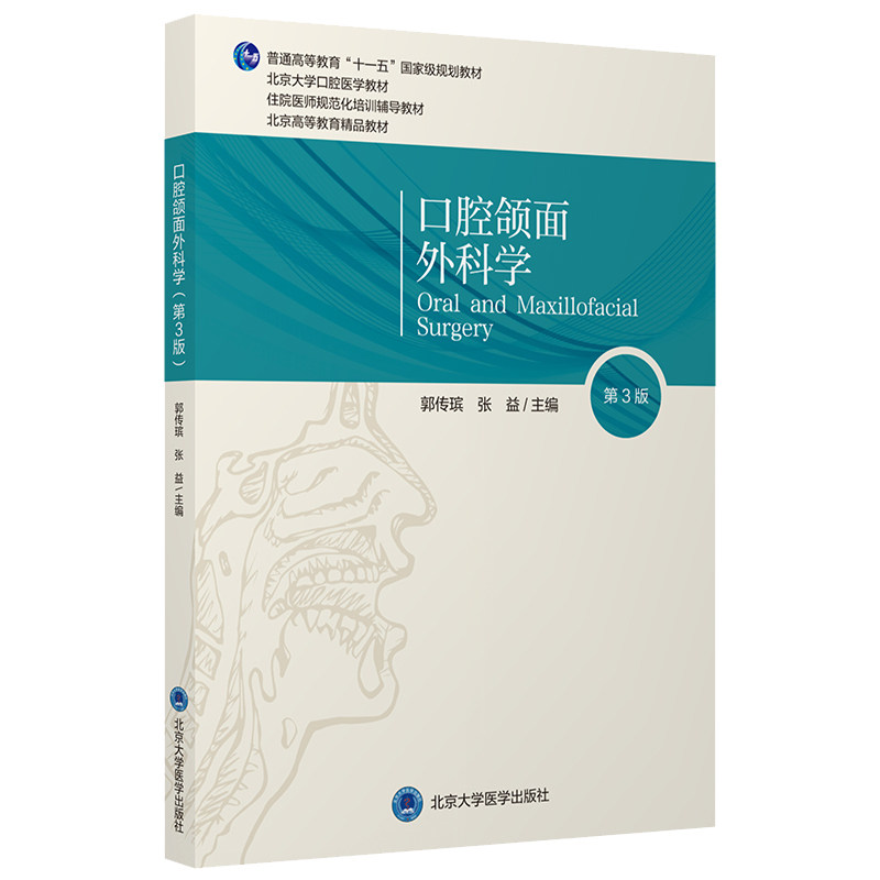 新版 口腔颌面外科学 第3三版 郭传瑸 北京大学医学出版社9787565923265 口腔教材颌面外科临床检查与基本操作经典性三叉神经痛